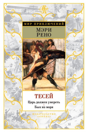 Рено Мэри - Тесей. Царь должен умереть. Бык из моря (сборник)