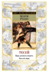Рено Мэри - Тесей. Царь должен умереть. Бык из моря (сборник)