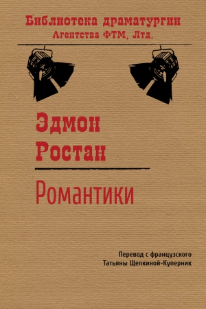 Ростан Эдмон - Романтики