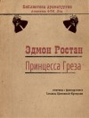 Ростан Эдмон - Принцесса Греза