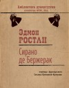 Ростан Эдмон - Сирано де Бержерак