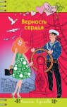 Кускова Алина - Верность сердца