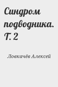 Ловкачёв Алексей - Синдром подводника. Т. 2