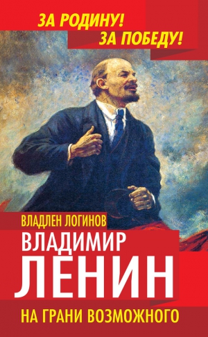 Логинов Владлен - Владимир Ленин. На грани возможного