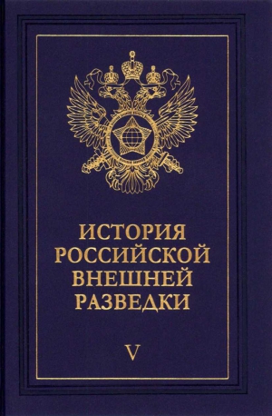 Примаков Евгений - Очерки истории российской внешней разведки. Том 5