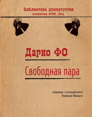 Раме Франка, Фо Дарио - Свободная пара
