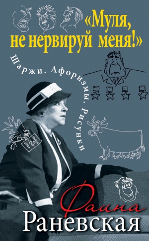 Раневская Фаина - «Муля, не нервируй меня!» Шаржи. Афоризмы. Рисунки