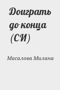 Доиграть до конца (СИ)