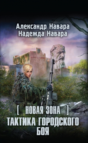 Навара Александр, Навара Надежда - Новая Зона. Тактика городского боя