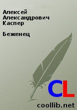 Топлиба книги. Беженец - Алексей Александрович Каспер. Алексей Каспер все книги беженец2. Читать книги Алексей Каспер беженец 2. Каспер Алексей читать.