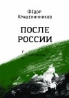 Крашенинников Фёдор - После России