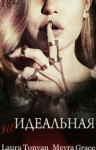Тонян Лаура, Грэйс Мейра - Не идеальная