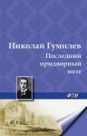 Гумилев Николай - Последний придворный поэт