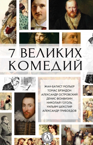 Шекспир Уильям, Гоголь Николай, Брэндон Томас, Мольер Жан-Батист, Островский Александр, Фонвизин Денис, Грибоедов Александр - 7 великих комедий (сборник)