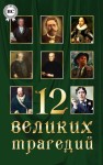 Уайльд Оскар, Горький Максим, Шекспир Уильям, Пушкин Александр, Чехов Антон, Еврипид, Гёте Иоганн, Шиллер Фридрих, Софокл, Островский Александр, Кальдерон де ла Барка Педро, Ибсен Генрик - 12 великих трагедий