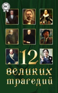 12 великих трагедий. Сборник