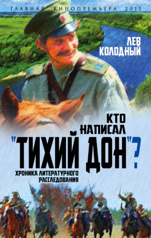 Колодный Лев - Кто написал «Тихий Дон»? Хроника литературного расследования