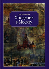 Колодный Лев - Хождение в Москву