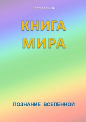 Кострова Ирина - Книга Мира