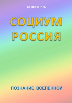 Кострова Ирина - Социум Россия