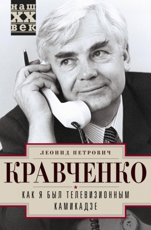 Кравченко Леонид - Как я был телевизионным камикадзе