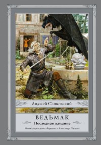 Ведьмак. Последнее желание