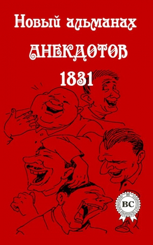 анекдотов Собрание - Новый альманах анекдотов 1831 года