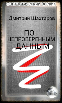 Шахтаров Дмитрий - По непроверенным данным (СИ)