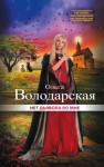 Володарская Ольга - Нет дьявола во мне