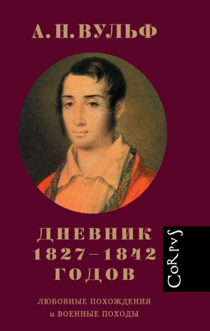 Строганов Михаил, Вульф Алексей, Строганова Е. - Дневник 1827–1842 годов. Любовные похождения и военные походы