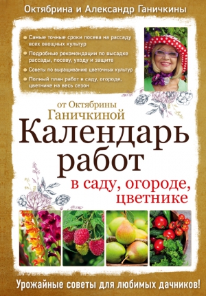 Ганичкина Октябрина, Ганичкин Александр - Календарь работ в саду, огороде, цветнике от Октябрины Ганичкиной