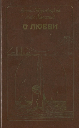 Жуховицкий Леонид, Хесслинд Ларс - О любви