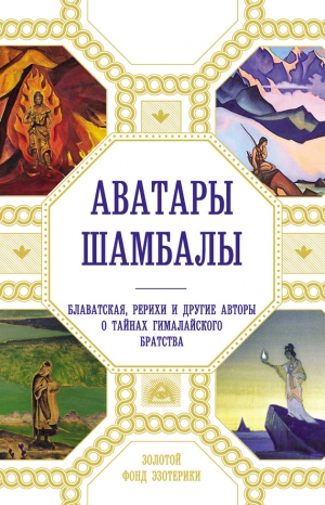 Марианис Анна, Ковалева Наталия - Аватары Шамбалы. Блаватская, Рерихи и другие авторы о тайнах гималайского братства