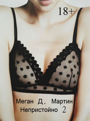 Мартин Меган - Непристойно. Часть 2