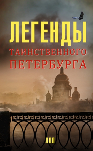 Мацих Леонид, Асадова Наргиз - Легенды таинственного Петербурга