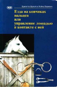 Шульте Бригитта, Бауманн Хайнц - Езда на кончиках пальцев или управление лошадью в контакте с ней