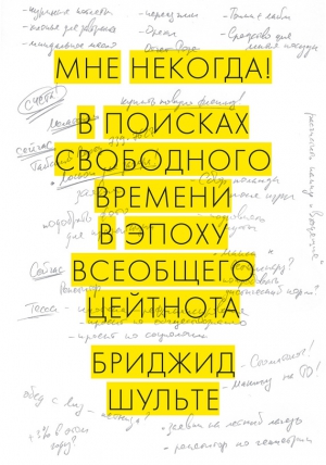 Шульте Бриджид - Мне некогда! В поисках свободного времени в эпоху всеобщего цейтнота