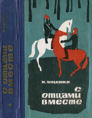 Ященко Николай - С отцами вместе