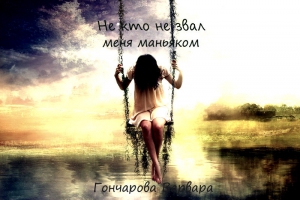 Гончарова Варвара - Не кто не звал меня маньяком (СИ)