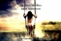 Не кто не звал меня маньяком (СИ)