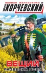 Корчевский Юрий - Вещий. Разведка боем. Атаман, книги 3-4