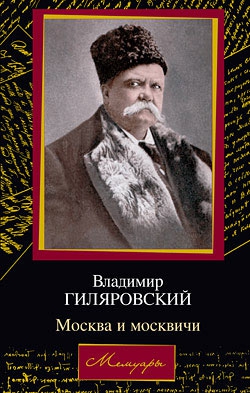 Гиляровский Владимир - Москва и москвичи