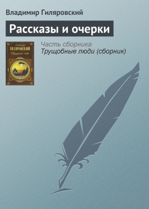 Гиляровский Владимир - Рассказы и очерки