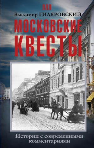 Гиляровский Владимир, Тимофеева Таша - Московские квесты. Истории с современными комментариями