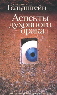 Гольдштейн Александр - Аспекты духовного брака