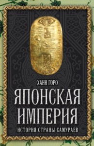 Японская империя. История страны самураев