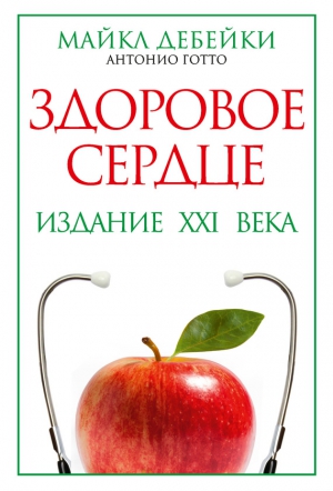 Готто-младший Антонио, Дебейки Майкл - Здоровое сердце. Издание XXI века