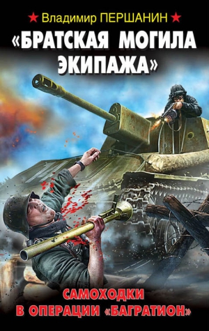 Першанин Владимир - «Братская могила экипажа». Самоходки в операции «Багратион»