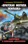 Першанин Владимир - «Братская могила экипажа». Самоходки в операции «Багратион»