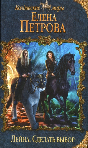Петрова Елена - Сделать выбор